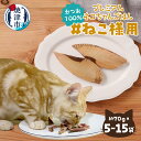 【ふるさと納税】 ペットフード ペット用品 キャットフード 猫用 無添加 かつお ペット 猫 セット 焼津 5袋 8袋 10袋 15袋 【選べる容量】 a16-134