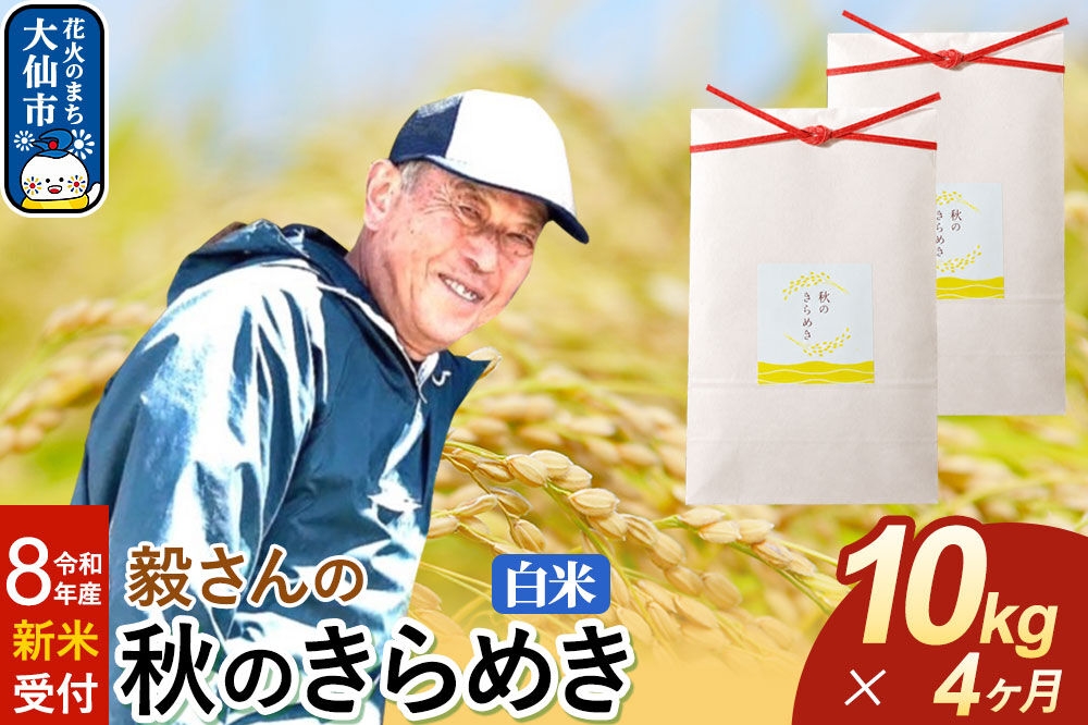 
                  ＜令和8年産 新米受付＞《定期便4ヶ月》米 毅さんの 秋のきらめき【白米】10kg（5kg×2袋） [先行予約 新米 米 お米 こめ 白米 精米 秋のきらめき ブランド米 秋田県産]
                