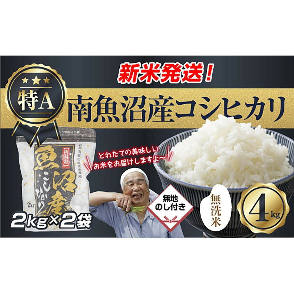 【ふるさと納税】【令和8年産　新米予約】無地のし 「無洗米」 新潟県 南魚沼産 コシヒカリ お米 2kg×2袋 計 4kg 精米済み（お米の美味しい炊き方ガイド付き） お米 こめ 白米 こしひかり 食品 人気 おすすめ 送料無料 魚沼【2026年10月中旬より1ヶ月以内に順次発送予定】