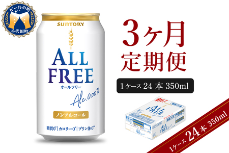 【3ヵ月定期便】サントリー　オールフリー　350ml×24本 3ヶ月コース(計3箱)  〈天然水のビール工場〉群馬 ※沖縄・離島地域へのお届け不可 ノンアルコール ビール 送料無料 お取り寄せ ノンアル ギフト 贈り物 プレゼント 人気 おすすめ 家飲み 気軽に飲める バーベキュー キャンプ ソロキャン アウトドア 休肝日 ※沖縄・離島配送不可 