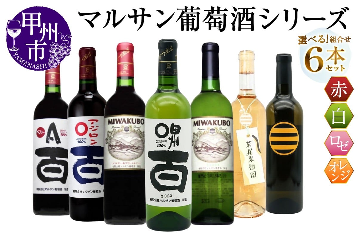 
            【選べる組合せ】マルサン葡萄酒 6本セット【ベリーＡ 百 / アジロン 百 / 甲州 百 / MIWAKUBO メルロー&プチベルドー / MIWAKUBO シャルドネ / 若尾果樹園 / 醸し甲州】（MG）【ワイン 赤ワイン 白ワイン ロゼワイン オレンジワイン 甲州市 山梨県】
          