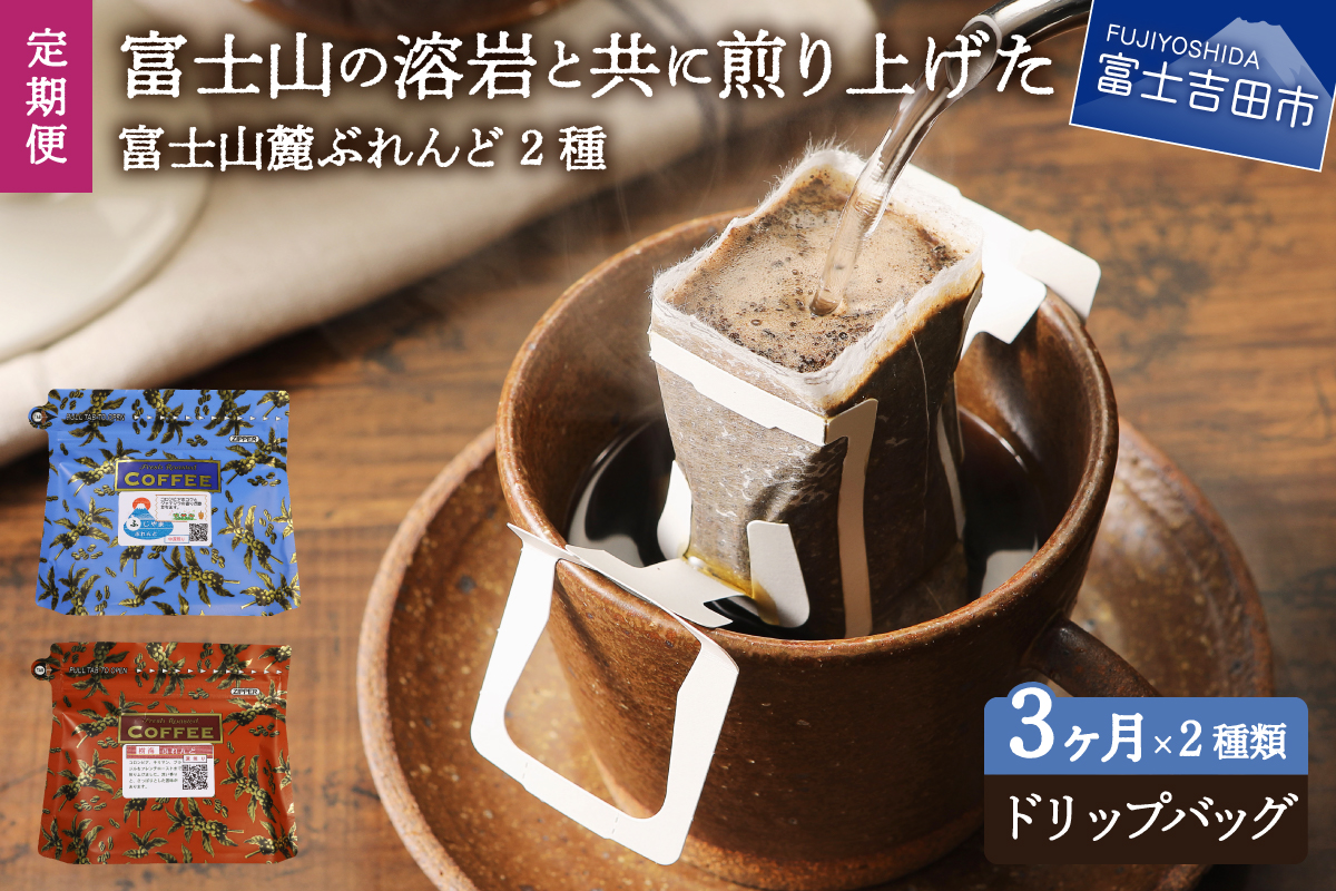 メール便発送【3ヶ月お届け】富士山麓ぶれんど ドリップバッグコーヒー２種セット 定期便