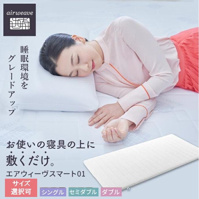 【ふるさと納税】エアウィーヴ スマート 01 シングル セミダブル ダブル | マットレス 高反発 洗える マットレスパッド エアウィーブ 高反発マットレス マットレストッパー 洗えるマットレス 敷き布団