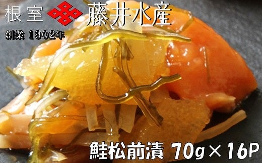 
            C-42026 ＜鮭匠ふじい＞鮭松前漬け70g×16P
          