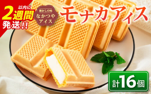 手作り アイス モナカ セット 計16個 食品 加工品 スイーツ お菓子 最中 なかつや 昔ながら ハンドメイド 子供 乳製品 こだわり 氷菓 懐かしい 国産 おやつ デザート ギフト プレゼント 贈り物 お取り寄せ グルメ おすそ分け 宮崎県 日南市 送料無料_BA67-23