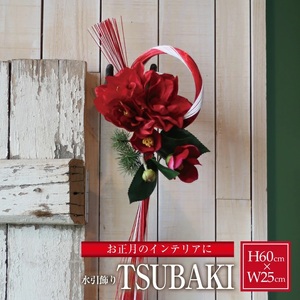 SL0263　水引飾り「TSUBAKI」2026