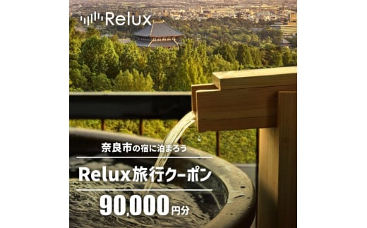 旅行クーポン 〈奈良市の対象施設で使えるRelux旅行クーポン〉（90000円相当） 旅行 宿泊 割引クーポン 奈良県 奈良市 なら 300-001