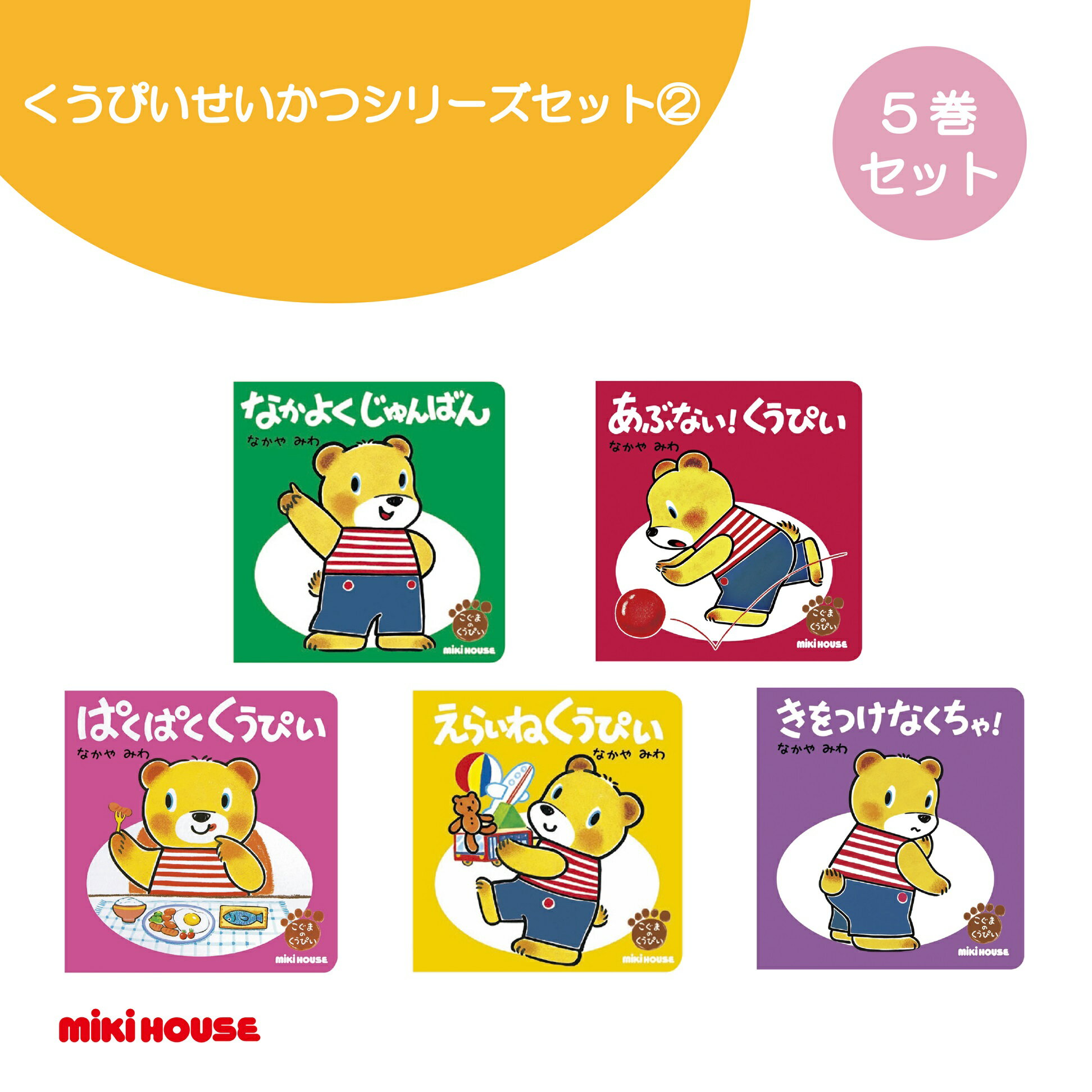 【ふるさと納税】A351 ミキハウス くうぴい せいかつシリーズセット(2)【mikihouse こぐまのくうぴい 絵本 えほん セット 5冊 なかやみわ 赤ちゃん 出産 大阪府 八尾】