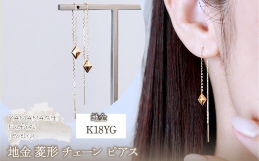 K18(18金) イエローゴールド 地金 菱形 チェーン ピアス シンプル 保証書付 KO-0071 242-035-a