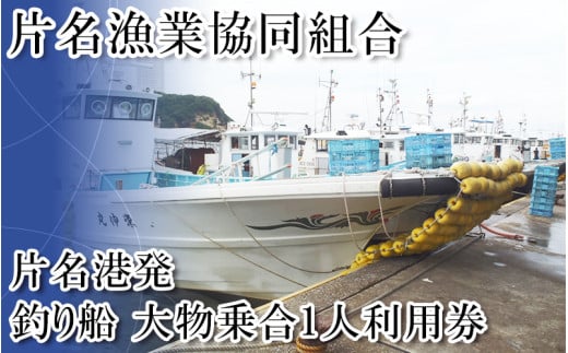 片名漁協　釣り船　大物乗合1人利用券