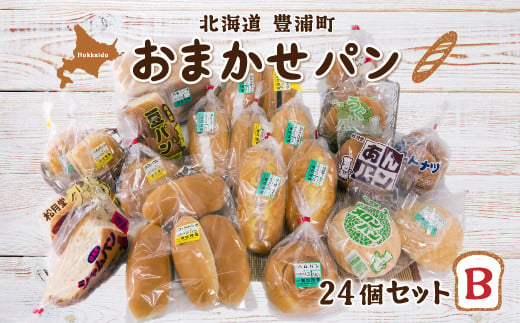 北海道 豊浦 おまかせパン24個セットB 【ふるさと納税 人気 おすすめ ランキング 加工食品 パン食パン ロールパン 総菜パン 菓子パン セット おいしい 美味しい 北海道 豊浦町 送料無料】 TYUO007