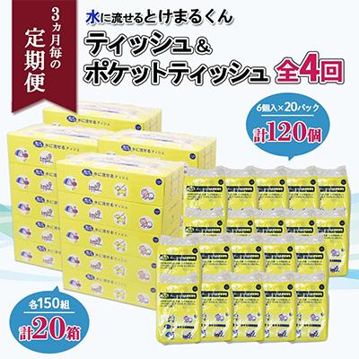 ふるさと納税 倶知安町 【3ヵ月毎定期便】とけまるティッシュ20箱とけまるポケットティッシュ120個全4回