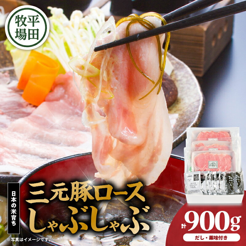 【ふるさと納税】日本の米育ち平田牧場　三元豚ロースしゃぶしゃぶ　300g×3（計900g） | 肉 お肉 にく 食品 苫小牧市産 人気 おすすめ 送料無料 ギフト