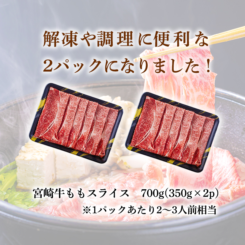 日本一おいしい「宮崎牛」の『すき焼きしゃぶしゃぶ用ももスライス700g（350g×2p）』 黒毛和牛の人気な赤身肉 内閣総理大臣賞4連続受賞のブランド牛 [お肉 牛肉 国産牛 宮崎県 高原町 『返礼品