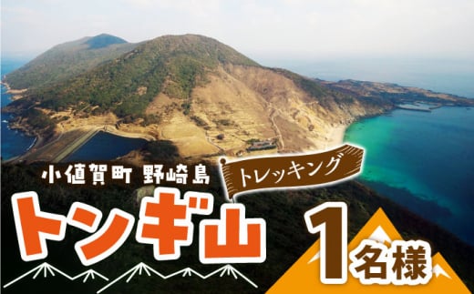 野崎島・トンギ山トレッキング（1名様）＜小値賀町＞トレッキング 世界遺産 体験 お一人様 １名様 長崎県 五島列島 小値賀町 野崎島 [DAJ013]