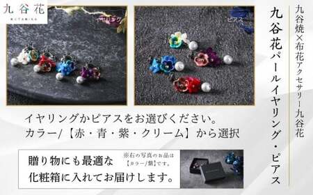 《 可愛く九谷焼を楽しむ 》 九谷焼 × 布花アクセサリー九谷花 ( KUTANIKA ) 九谷花パールイヤリング・ピアス ( ピアス / イヤリング ) 018035