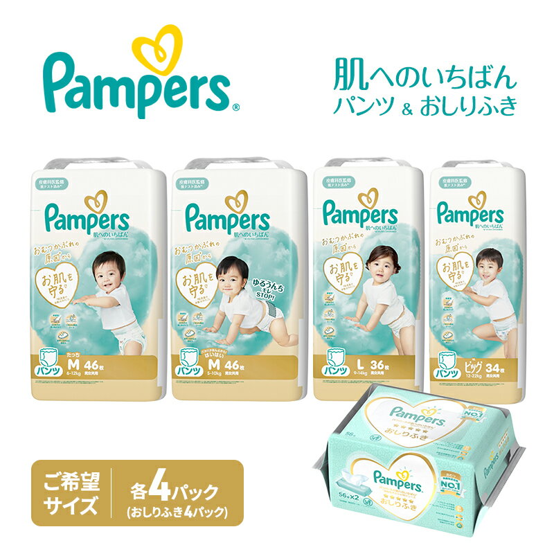 【ふるさと納税】パンパース パンツ 肌へのいちばん 4P 選べるサイズ おしりふき 4P セット おむつ オムツ 紙おむつ 赤ちゃん ベビー 兵庫 明石市