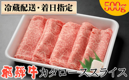 【冷蔵配送】A4・A5飛騨牛カタローススライス【500g】牛肉・しゃぶしゃぶ・すき焼き