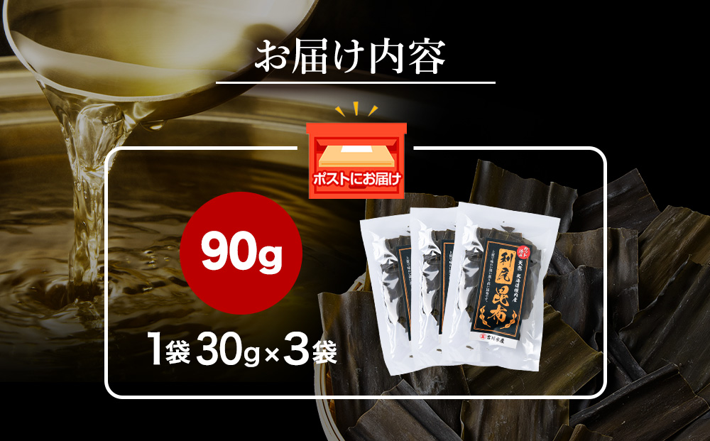 北海道　稚内産　カット済み利尻昆布30ｇ×3袋