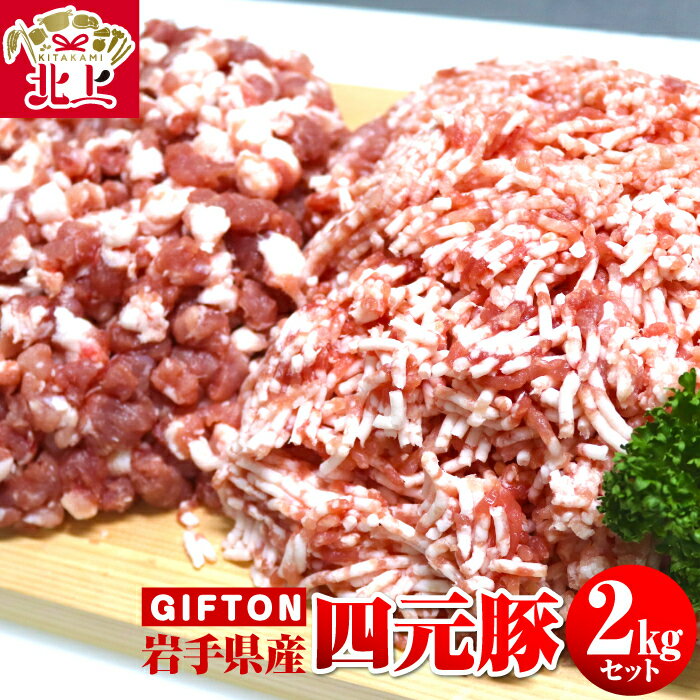 【ふるさと納税】岩手ブランド豚 四元豚 ひき肉 2kgセット ( 細挽 250g ×4 粗挽 250g ×4 ) 豚肉 ブランド豚 ミンチ ポーク 挽肉 挽き肉 小分け ハンバーグ 麻婆豆腐 餃子 冷凍 北上市 GIFTON ごえん株式会社 C0276