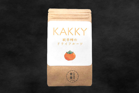 柿 ドライフルーツ 紋平柿 KAKKY 約60g 数量限定
