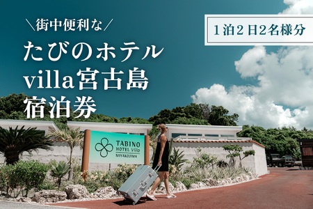 DV10　たびのホテルvilla宮古島宿泊券（1泊2日2名様分）