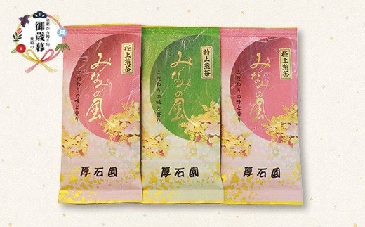 
＜お歳暮・のし付き＞お茶の“厚石園”の特選深蒸しセット＜極上・特上 計3パック＞緑茶 B3-30S【1461781】
