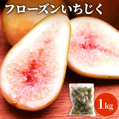 【ふるさと納税】フルーツ 冷凍 フローズンいちじく 1kg 果物詰合せ 無花果 急速冷凍 ジャム スムージー 材料 熟す前 調理 加工用 秋田県にかほ市