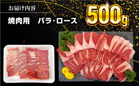【全6回定期便】 熊本あか牛 焼肉用カット ( バラ ロース ) 500g 【五右衛門フーズ】 [YBZ045]