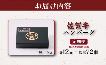 ＜定期便12回＞佐賀牛ハンバーグ 計10.8kg (150g×6個×12回)