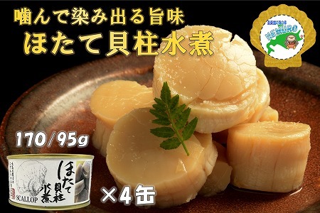 ホタテ貝柱水煮170g×4缶 F-78007