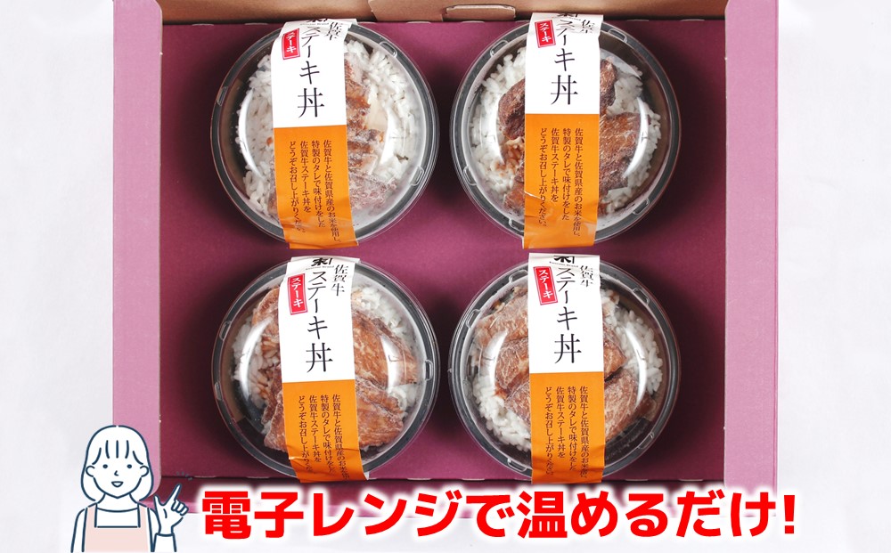 レンジで簡単調理！ 佐賀牛ステーキ丼 【佐賀県産米 赤身 サシ 特製だれ 甘い 冷凍 時短】(H106194)