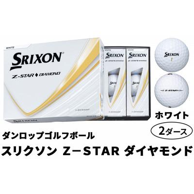 ふるさと納税 大竹市 ダンロップゴルフボール 2025年 スリクソン　Z-STAR　ダイヤモンド　2ダース【色:ホワイト】
