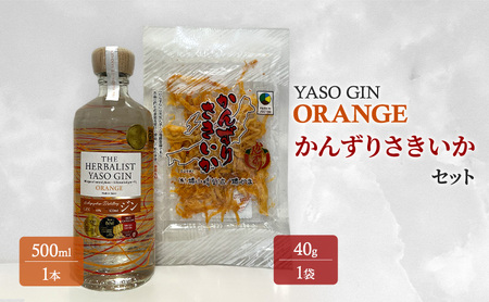 YASOGIN オレンジ クラフトジン YASOGIN おつまみ