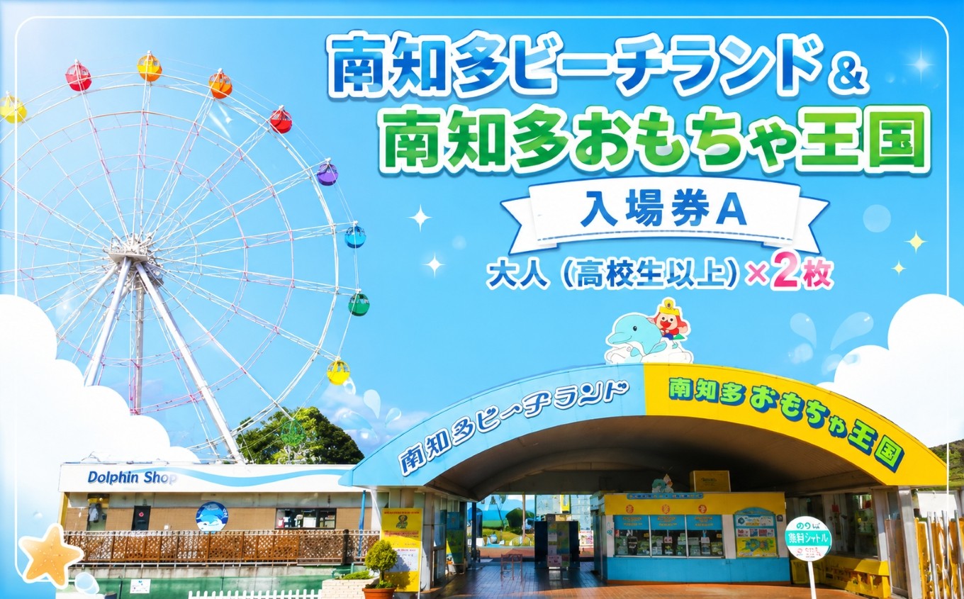 
No.101 南知多ビーチランド入場券　A ／ 水族館 おもちゃ王国 ペアチケット 愛知県 特産品
