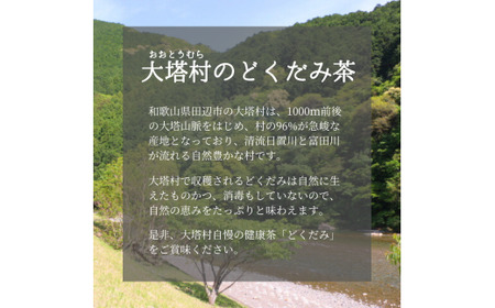 どくだみ茶6袋セット / 和歌山 田辺市 どくだみ お茶 茶 ドクダミ【otm031】