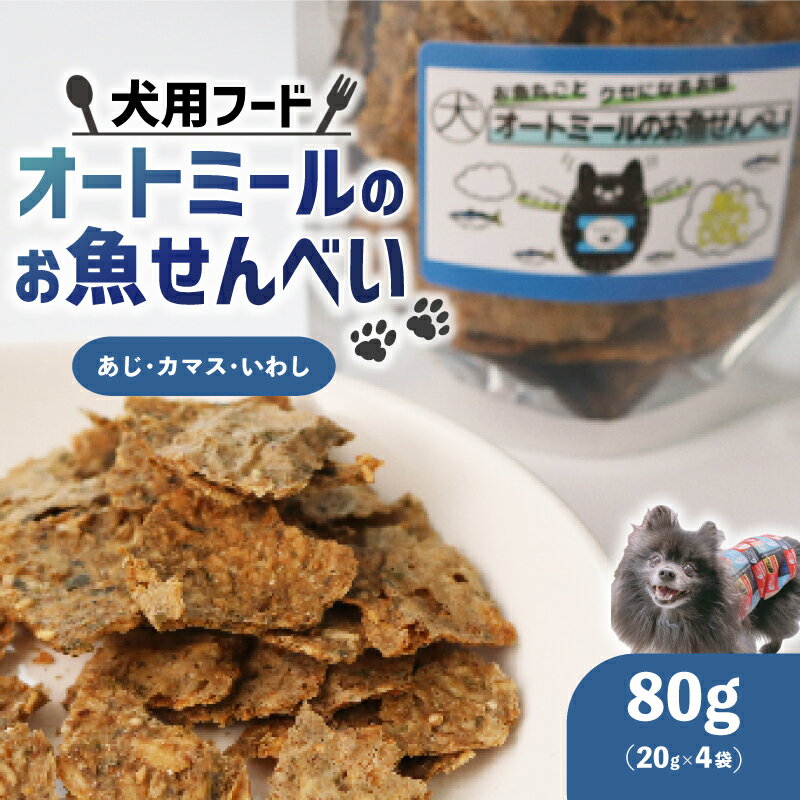【ふるさと納税】 ペット用 オートミールのお魚せんべい ( 鯵 カマス 鰯 ) 80g (20g×4袋) ＜ ペット用 ドライ 犬 魚 さかな せんべい オートミール ドッグフード 手作り おやつ 詰合せ 愛犬用 愛犬用ご飯 ペット 国産 京都 精華町 ＞