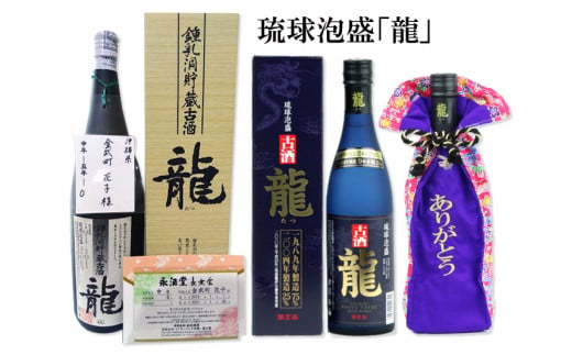 琉球泡盛「龍」泡盛ボトルキープ【5年貯蔵】＆長期貯蔵熟成古酒43度