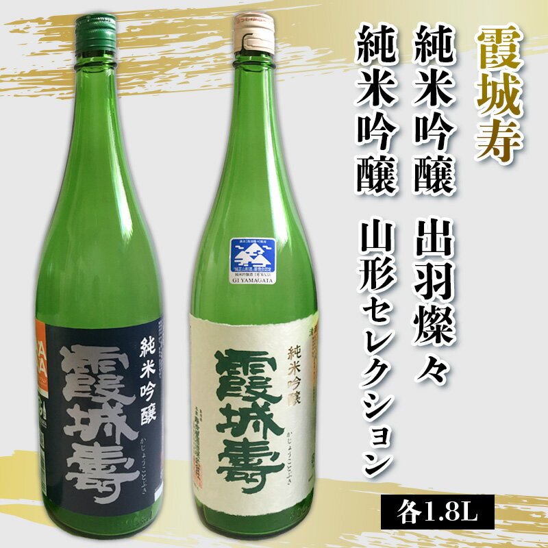 【ふるさと納税】霞城寿 純米吟醸 出羽燦々・純米吟醸 山形セレクション 1.8Lセット FY25-233