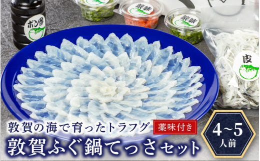 
フグ 敦賀ふぐ鍋てっさセット（4～5人用） 【冷蔵 ふぐ刺し 河豚 ふぐ 海鮮 鍋 なべ】[041-f004]
