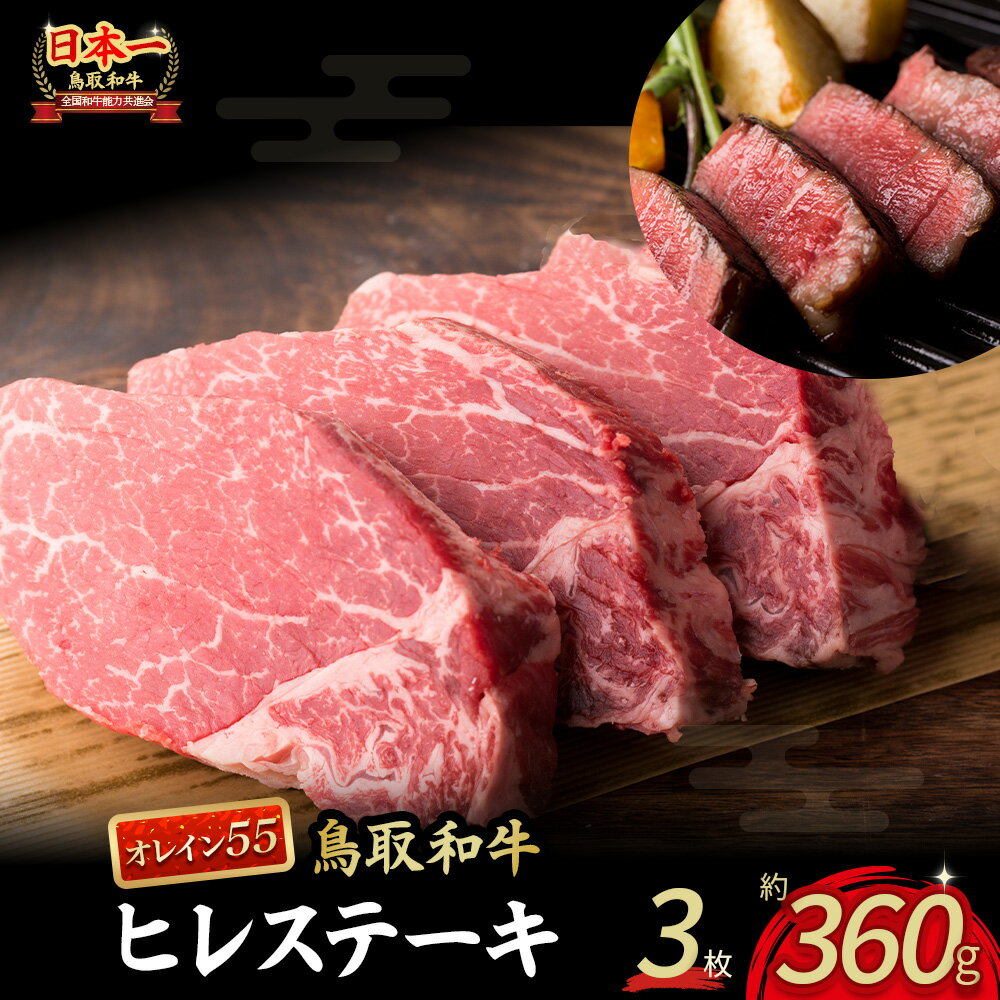 【ふるさと納税】鳥取和牛 オレイン55 ヒレステーキ 3枚 ( 360g ) 牛肉 ヒレ ヒレステーキ 和牛 国産牛 ステーキ 黒毛和牛 肉 国産 ブランド牛 赤身 希少部位 最高級部位 鳥取県 倉吉市