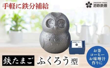 【鉄分補給に！】岩鉄鉄器 の 鉄たまご ・鉄福ロウ ( ふくろう 型 )×1個 鉄分 補給 鉄タマゴ 鉄玉子 かわいい 鉄器 岩手県 北上市 B0433 (岩手製鉄)