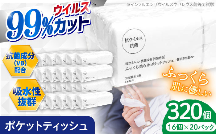 
            抗ウイルス 抗菌成分 (VB) 配合ふっくら柔らか贅沢3枚重ねポケットティッシュ 7組 (21枚) 計320個 抗菌シート 抗菌  ウイルス対策 衛生 国産 スピード発送 スピード配送 すぐ届く 最速【河野製紙株式会社】[ATAJ006]
          