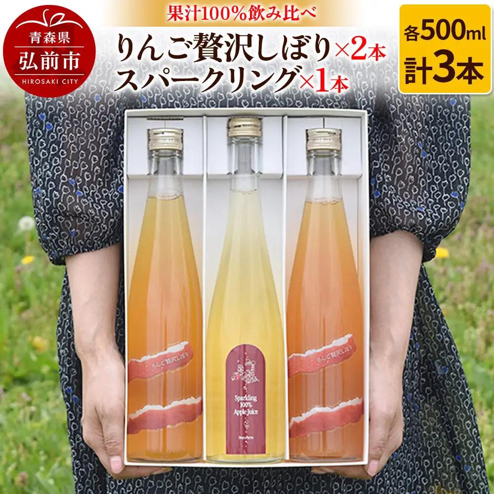 りんご贅沢しぼり 500ml×2本 スパークリング 500ml×1本 計3本セット りんご果汁100％ りんごジュース リンゴ 果汁 林檎 飲料 アップル 果物 フルーツ 青森 飲み物 ドリンク