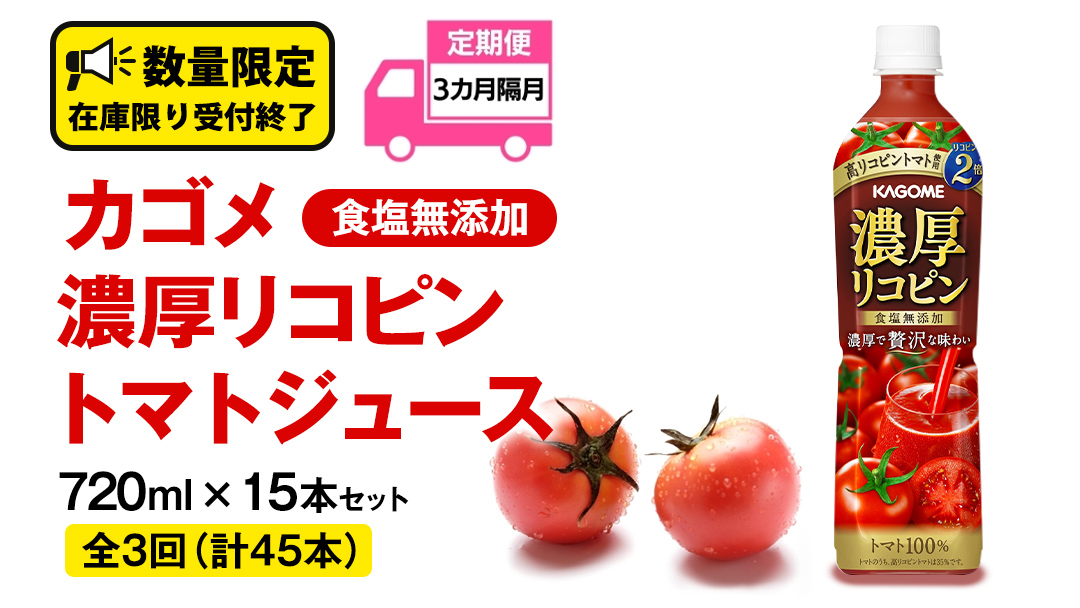 【 全3回 隔月 定期便 】 カゴメ 濃厚 リコピン 食塩無添加 トマトジュース 720ml × 15本 カゴメトマトジュース KAGOME トマト ジュース スマートPET 食塩 無添加 無塩 トマト100％ 頒布会 数量限定