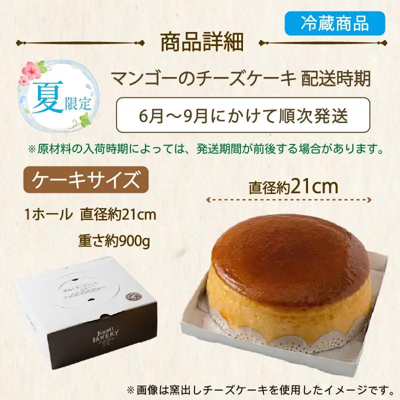 【夏限定】 コミベーカリー マンゴー チーズケーキ ホール (2026年6月～発送) | スフレ マンゴー クリーム チーズ ケーキ 数量 おかし 取り寄せ 誕生日 ギフト プレゼント スイーツ 人気