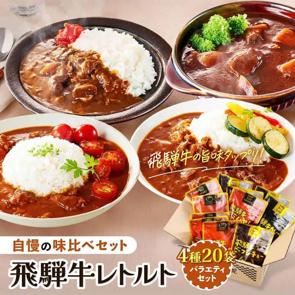 訳あり 飛騨牛レトルト4種20袋  | カレー トマトカレー ビーフシチュー DC001VC13