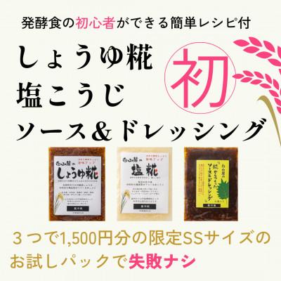 ふるさと納税 白山市 糀はじめてセット★発酵食の初心者ができる簡単レシピ付★お試しパックで失敗ナシ