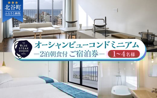 
◆BLUE STEAK WONDER CHATAN◆オーシャンビューコンドミニアム　2泊朝食付 ご宿泊券（1～4名様）
