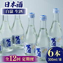 【ふるさと納税】【全12回定期便】日本酒 白嶽 生酒 300ml 6本 《対馬市》【白嶽酒造株式会社】[WAN017] 165000 165000円